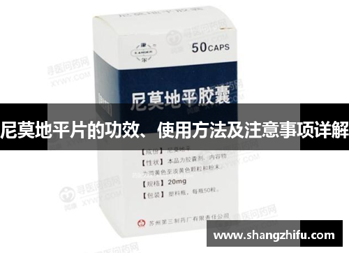 尼莫地平片的功效、使用方法及注意事项详解