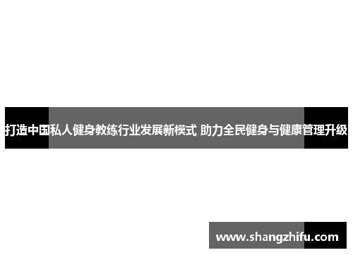 打造中国私人健身教练行业发展新模式 助力全民健身与健康管理升级