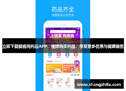 立即下载健客网药店APP，便捷购买药品，享受更多优惠与健康服务