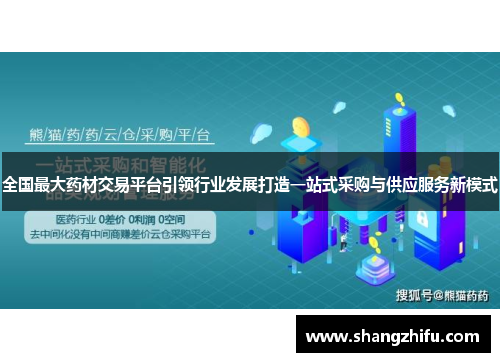 全国最大药材交易平台引领行业发展打造一站式采购与供应服务新模式