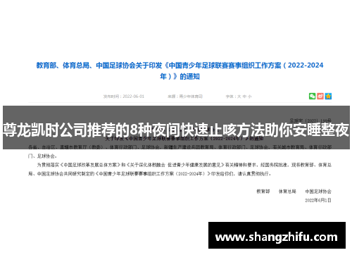 尊龙凯时公司推荐的8种夜间快速止咳方法助你安睡整夜