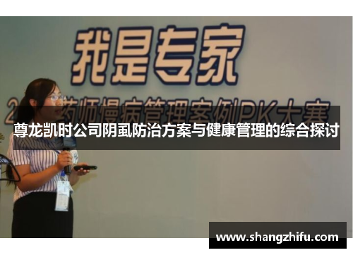 尊龙凯时公司阴虱防治方案与健康管理的综合探讨
