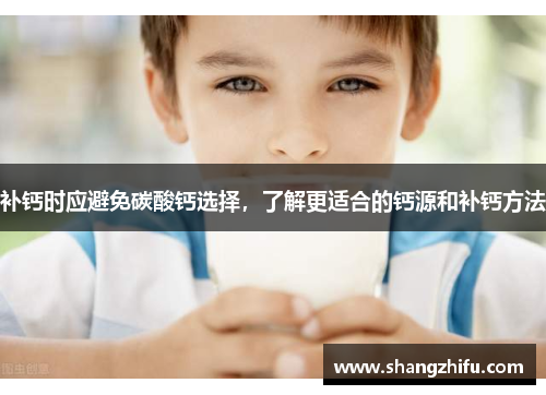 补钙时应避免碳酸钙选择，了解更适合的钙源和补钙方法