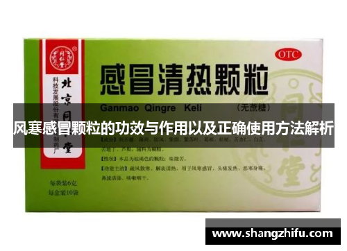 风寒感冒颗粒的功效与作用以及正确使用方法解析