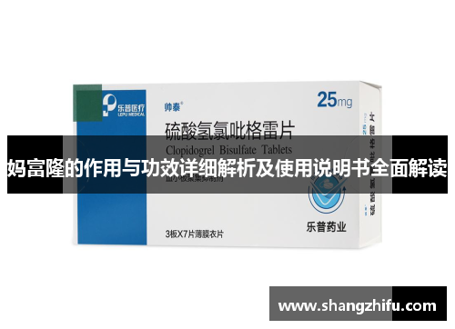 妈富隆的作用与功效详细解析及使用说明书全面解读