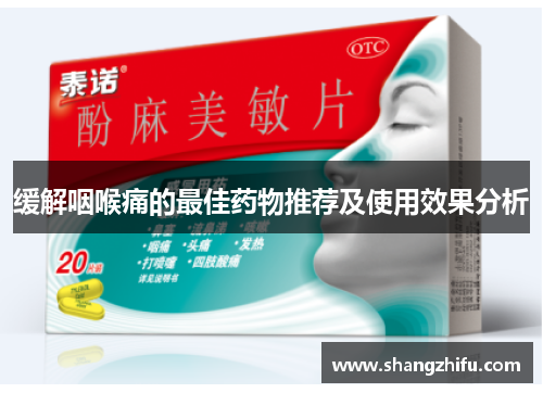 缓解咽喉痛的最佳药物推荐及使用效果分析