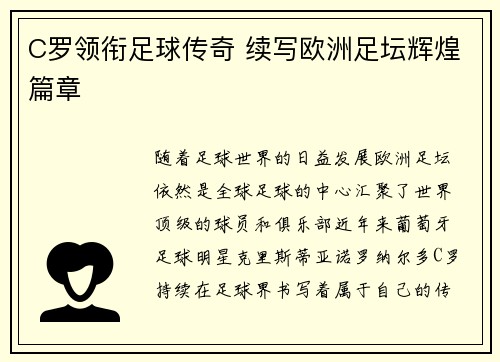C罗领衔足球传奇 续写欧洲足坛辉煌篇章