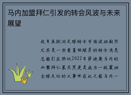 马内加盟拜仁引发的转会风波与未来展望