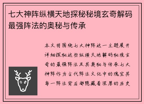 七大神阵纵横天地探秘秘境玄奇解码最强阵法的奥秘与传承