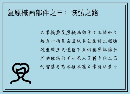 复原械画部件之三：恢弘之路